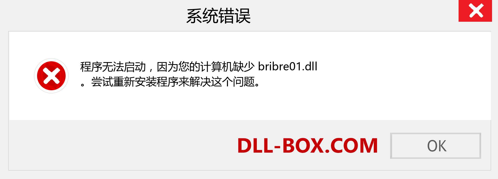 bribre01.dll 文件丢失？。 适用于 Windows 7、8、10 的下载 - 修复 Windows、照片、图像上的 bribre01 dll 丢失错误